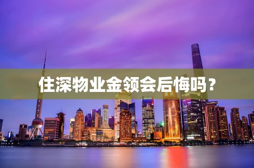 住深物业金领会后悔吗？