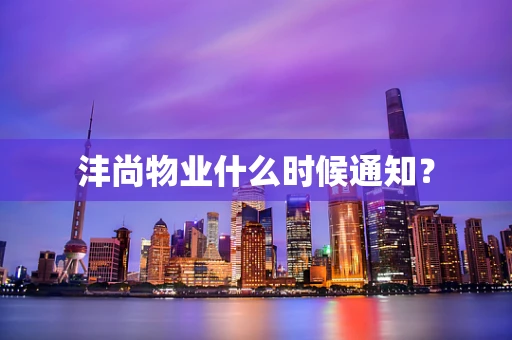 沣尚物业什么时候通知？