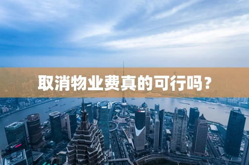 取消物业费真的可行吗？