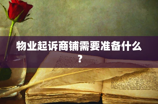 物业起诉商铺需要准备什么？