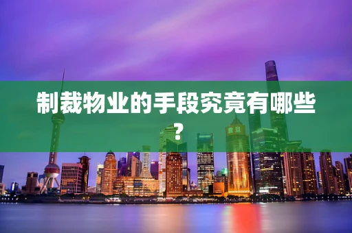 制裁物业的手段究竟有哪些？