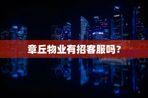 章丘物业有招客服吗？