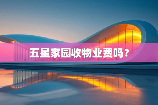 五星家园收物业费吗？