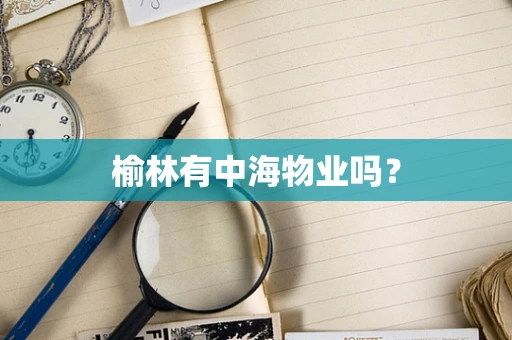 榆林有中海物业吗？