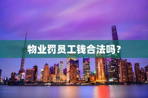 物业罚员工钱合法吗？