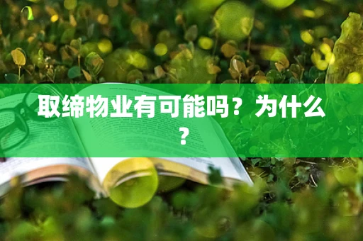 取缔物业有可能吗？为什么？