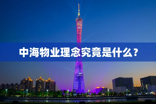 中海物业理念究竟是什么？