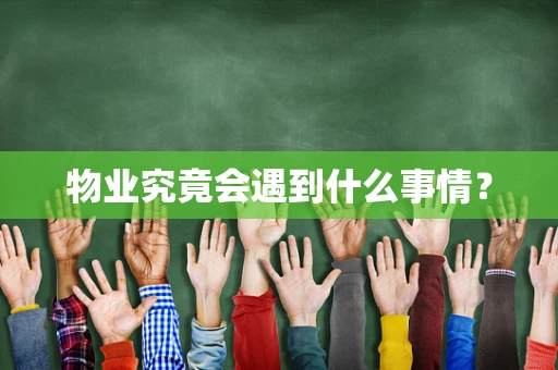 物业究竟会遇到什么事情？
