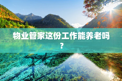 物业管家这份工作能养老吗？