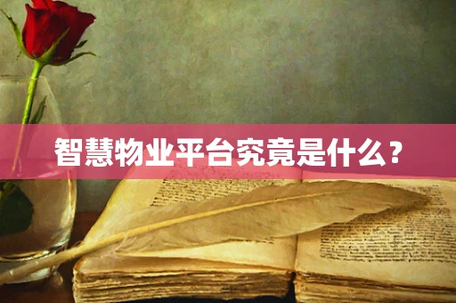 智慧物业平台究竟是什么？