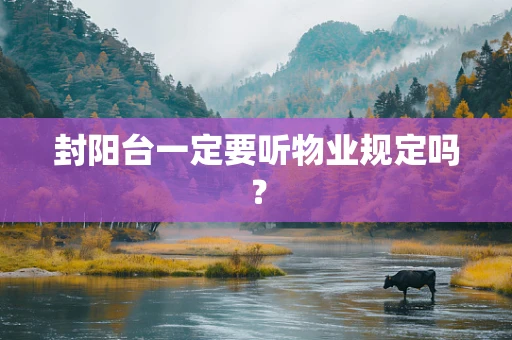 封阳台一定要听物业规定吗？