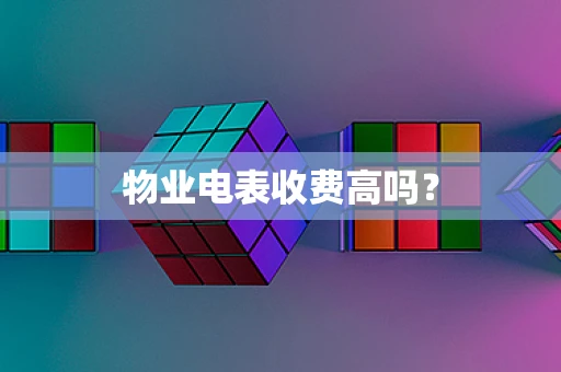 物业电表收费高吗？