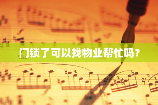 门锁了可以找物业帮忙吗？