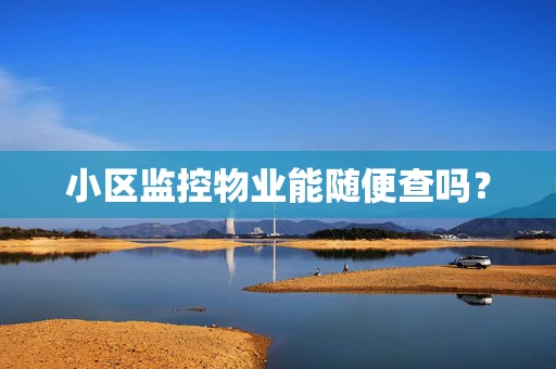 小区监控物业能随便查吗？