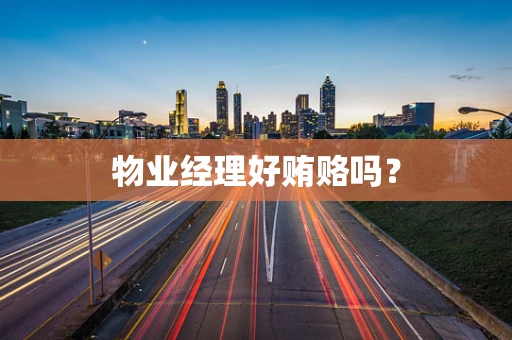 物业经理好贿赂吗？