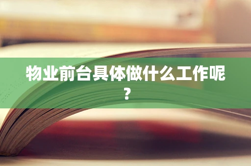 物业前台具体做什么工作呢？