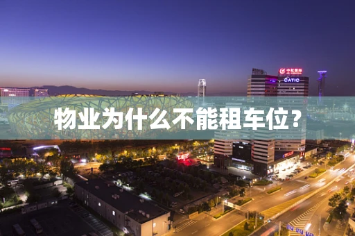 物业为什么不能租车位？