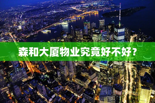 森和大厦物业究竟好不好？