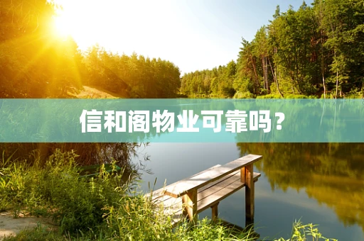 信和阁物业可靠吗？