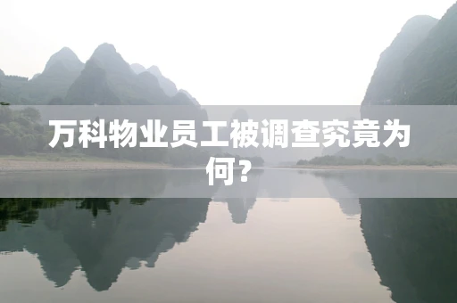 万科物业员工被调查究竟为何？
