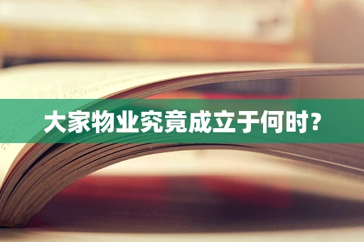 大家物业究竟成立于何时？