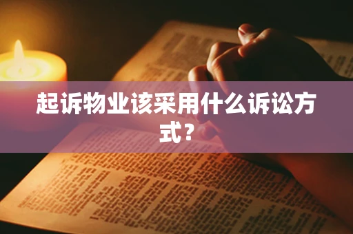 起诉物业该采用什么诉讼方式？
