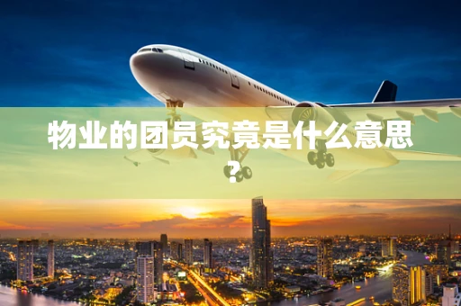 物业的团员究竟是什么意思？