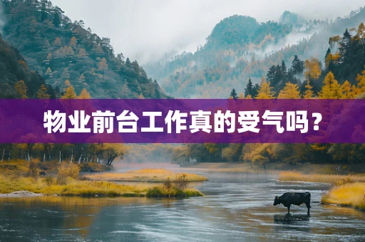 物业前台工作真的受气吗？