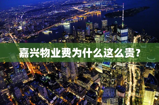 嘉兴物业费为什么这么贵？