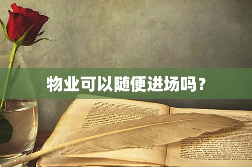 物业可以随便进场吗？