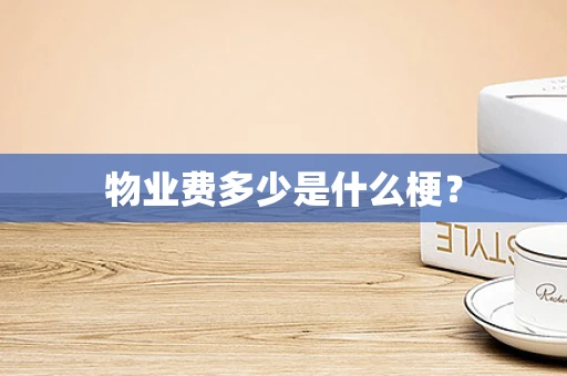 物业费多少是什么梗？