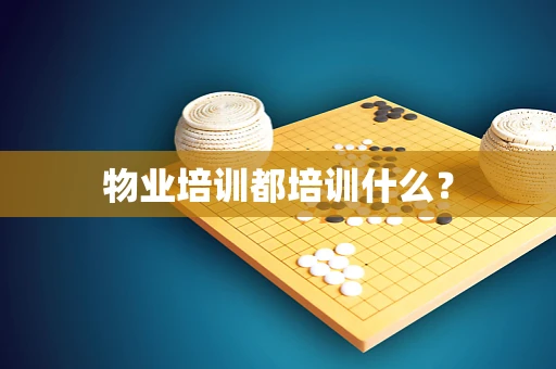物业培训都培训什么？