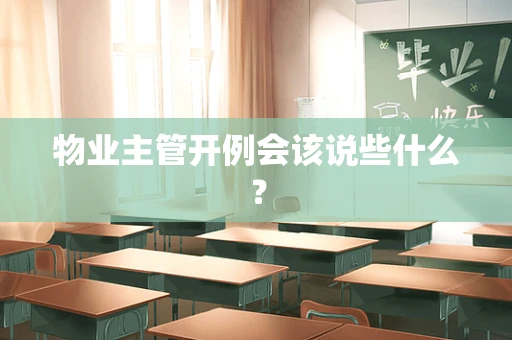 物业主管开例会该说些什么？