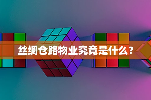 丝绸仓路物业究竟是什么？