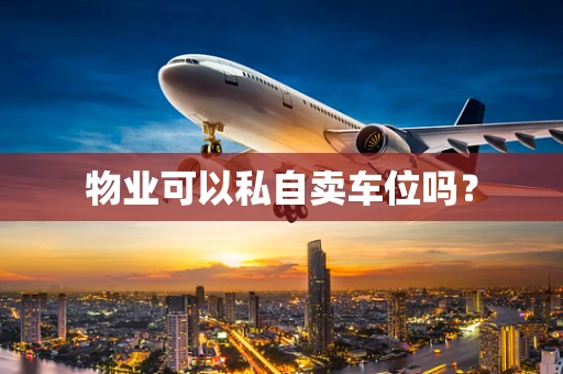 物业可以私自卖车位吗？