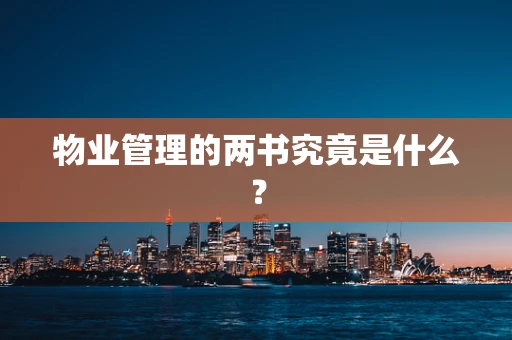 物业管理的两书究竟是什么？