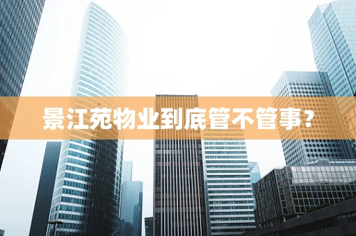 景江苑物业到底管不管事？