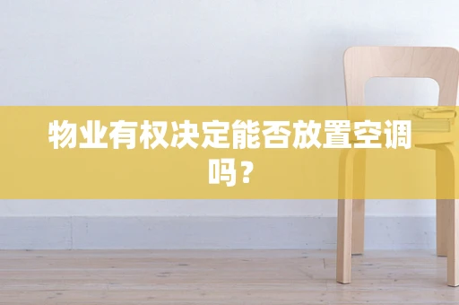 物业有权决定能否放置空调吗？