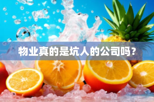 物业真的是坑人的公司吗？