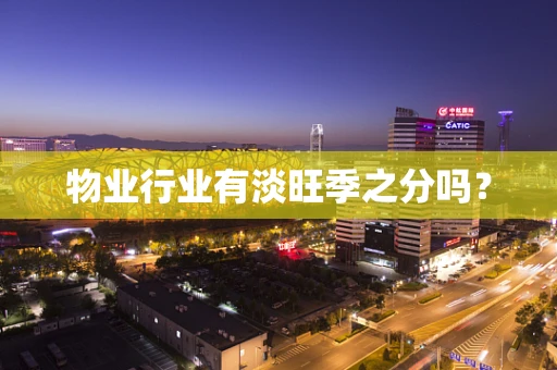 物业行业有淡旺季之分吗？
