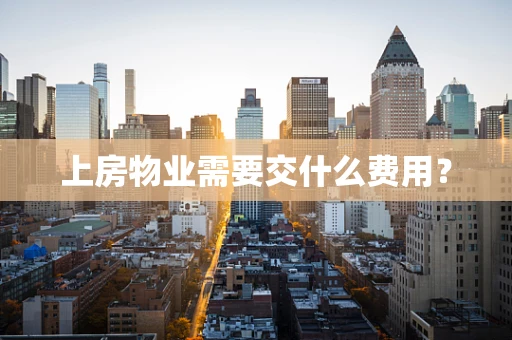 上房物业需要交什么费用？