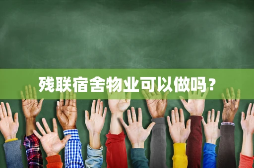 残联宿舍物业可以做吗？