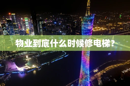 物业到底什么时候修电梯？