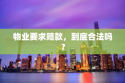 物业要求赔款，到底合法吗？