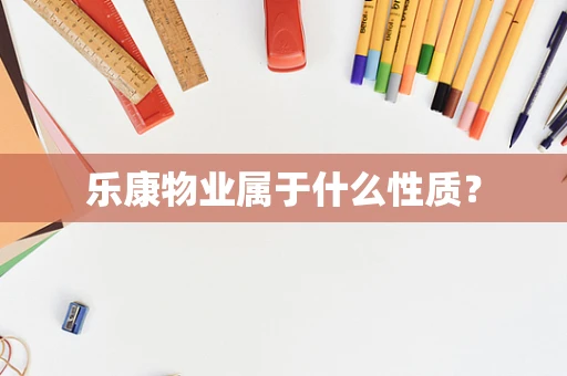 乐康物业属于什么性质？