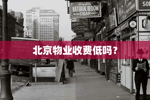 北京物业收费低吗？