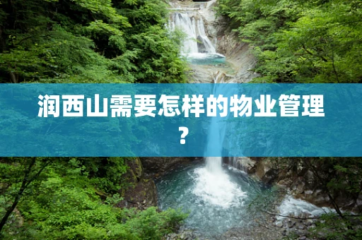 润西山需要怎样的物业管理？