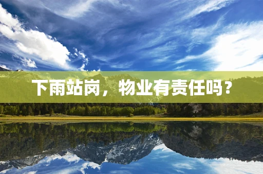 下雨站岗，物业有责任吗？