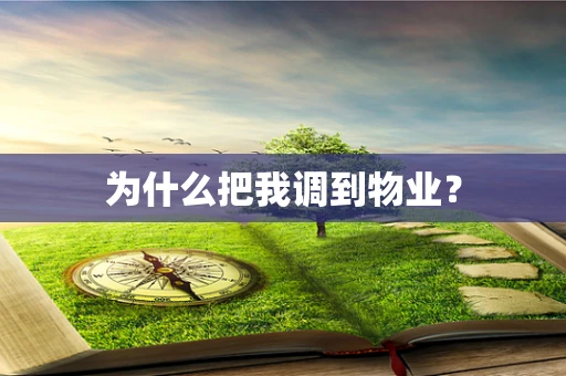 为什么把我调到物业？