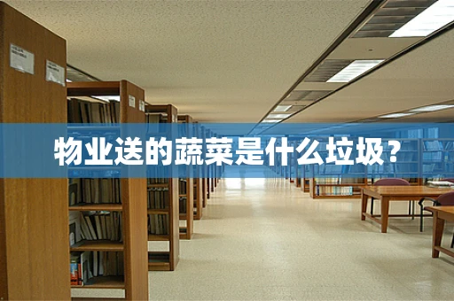 物业送的蔬菜是什么垃圾？